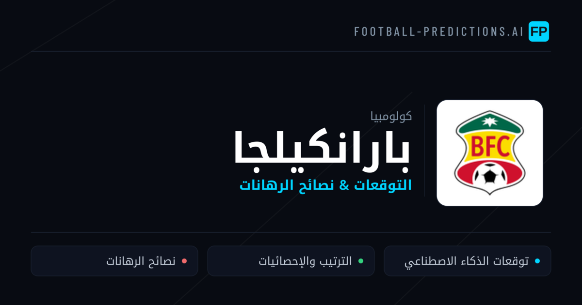 بارانكيلجا توقعات واحصائيات