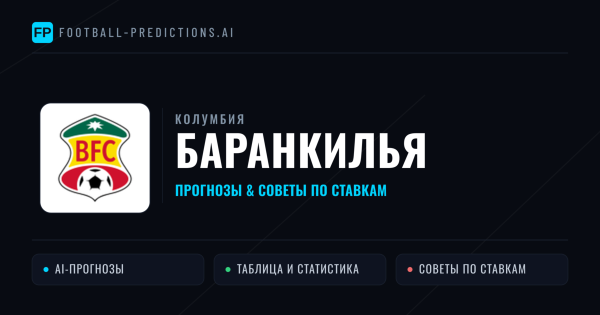 Баранкилья прогнозы и статистика