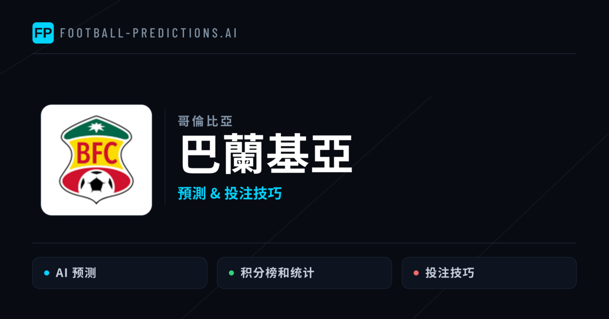 巴蘭基亞 運彩分析｜足球預測與數據