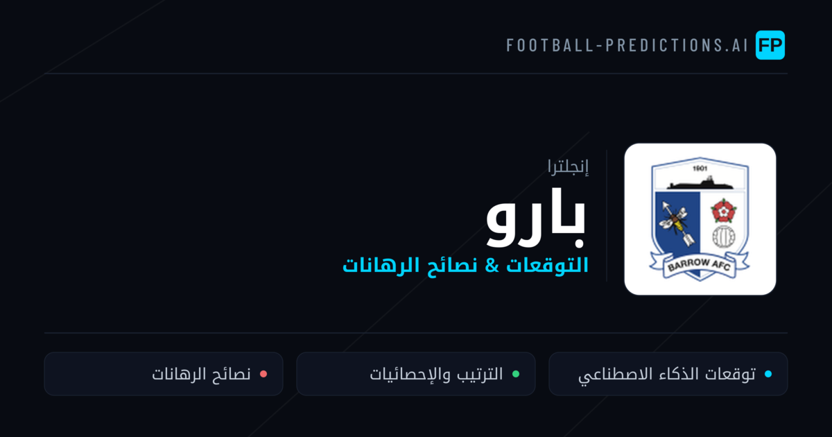 بارو توقعات واحصائيات
