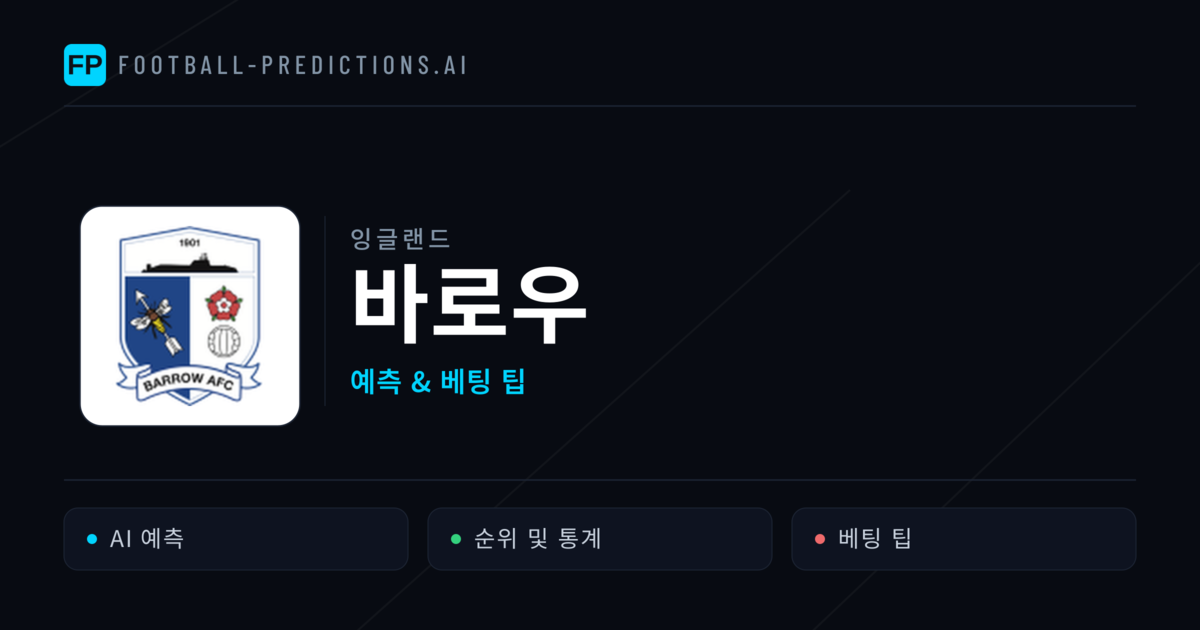 바로우 축구 예측 & 통계