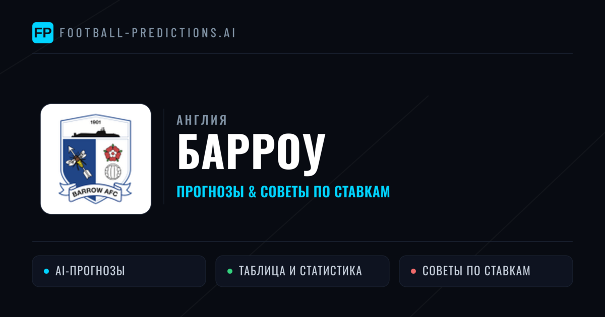 Барроу прогнозы и статистика