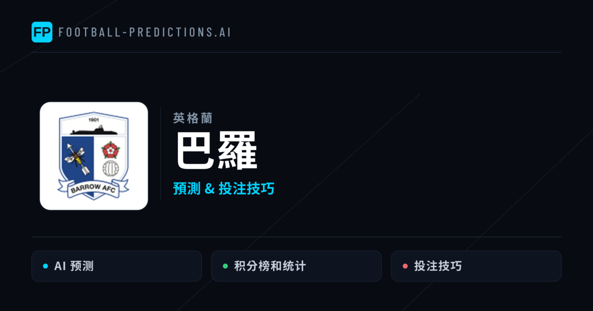 巴羅 運彩分析|足球預測與數據