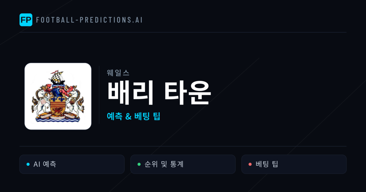 배리 타운 축구 예측 & 통계