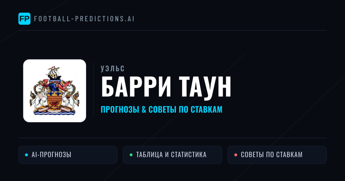 Барри Таун прогнозы и статистика