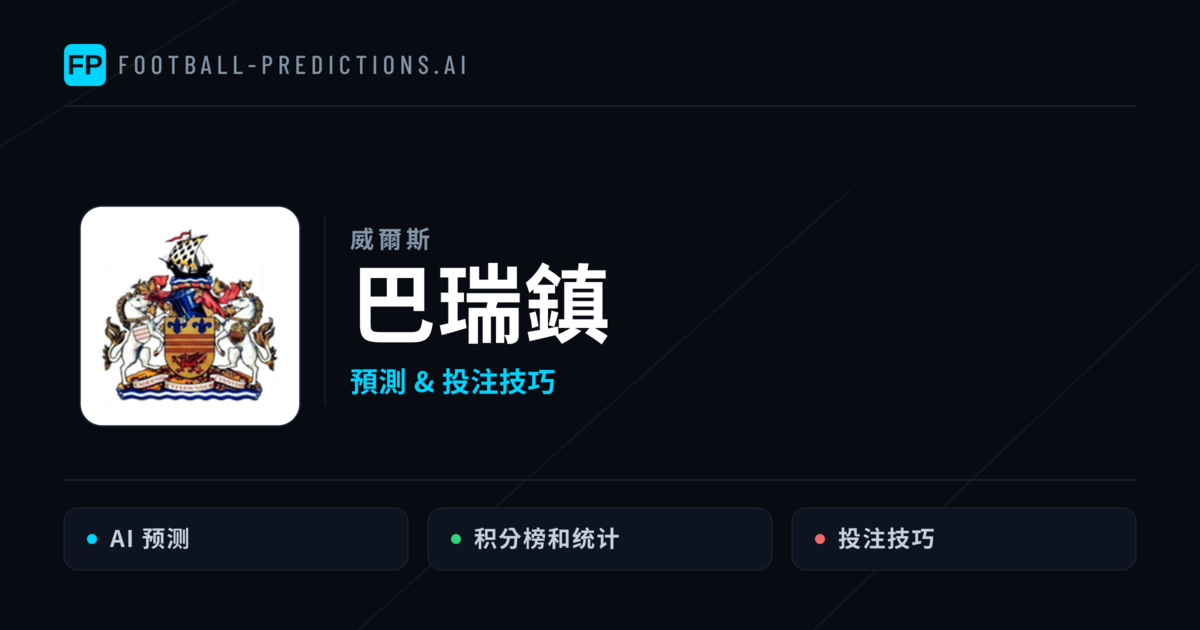 巴瑞鎮 運彩分析|足球預測與數據