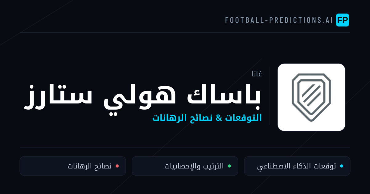 باساك هولي ستارز توقعات واحصائيات