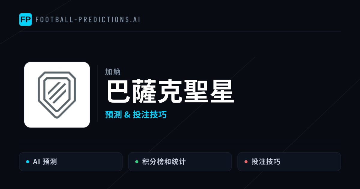 巴薩克聖星 運彩分析｜足球預測與數據
