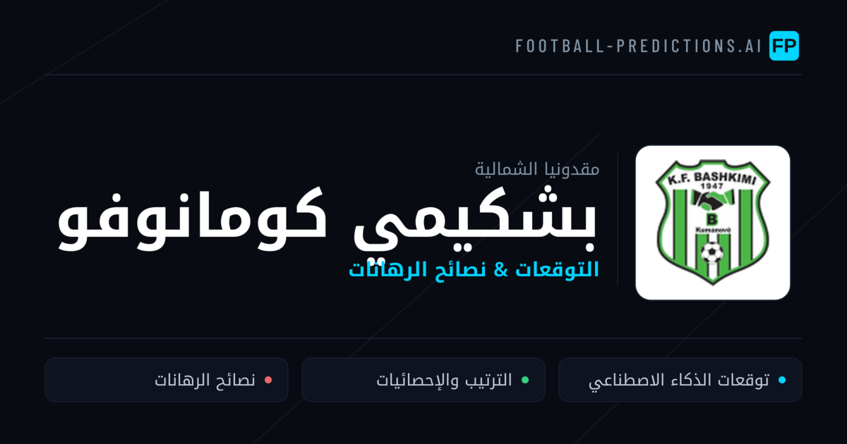 بشكيمي كومانوفو توقعات واحصائيات