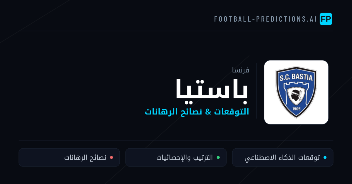 باستيا توقعات واحصائيات