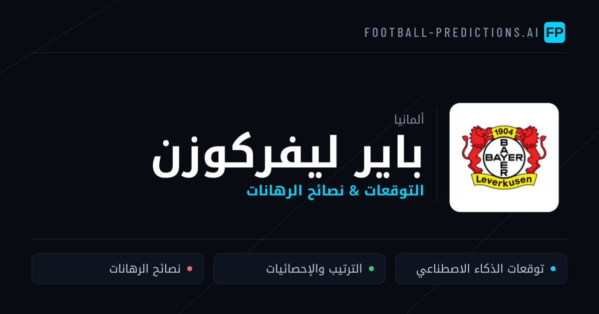 باير ليفركوزن توقعات واحصائيات