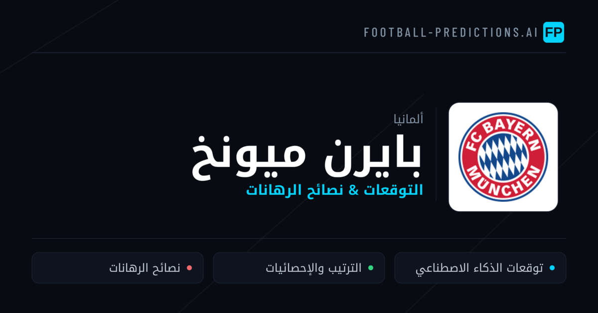 بايرن ميونخ توقعات واحصائيات