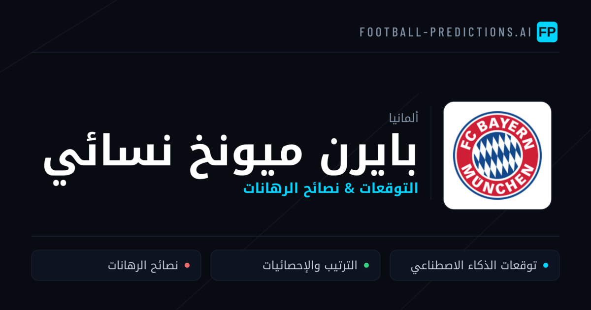 بايرن ميونخ نسائي توقعات واحصائيات