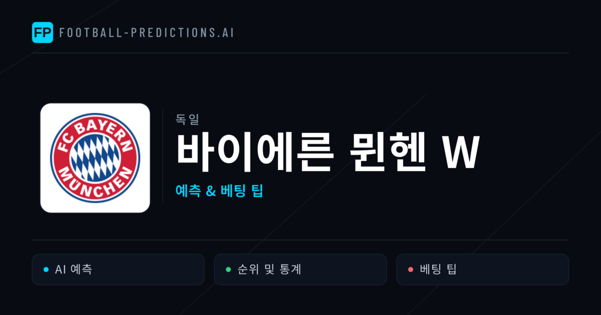 바이에른 뮌헨 W 축구 예측 & 통계