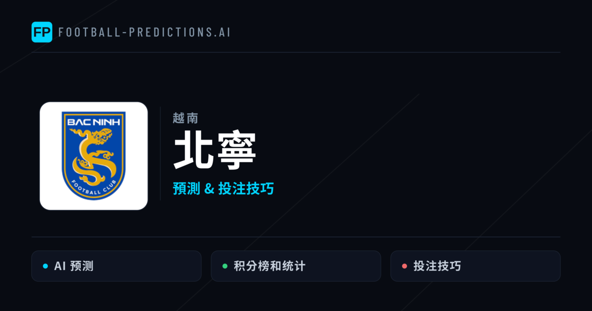 北寧 運彩分析｜足球預測與數據