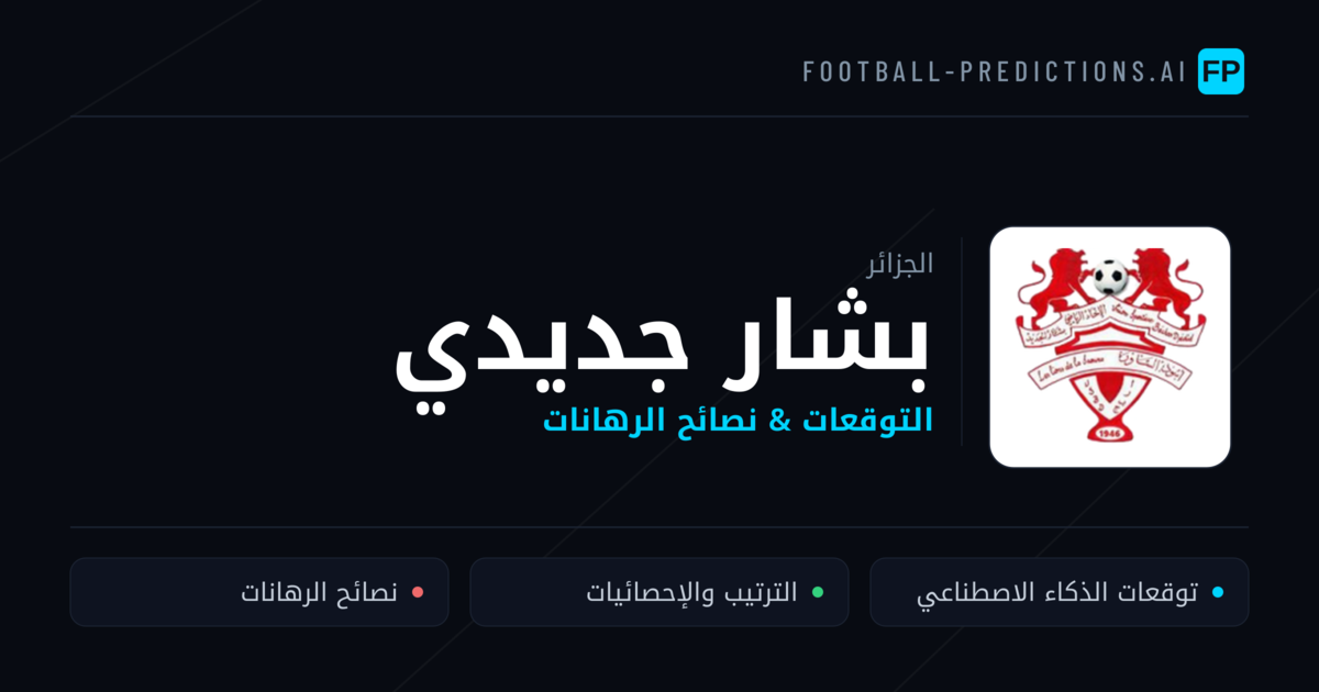 بشار جديدي توقعات واحصائيات