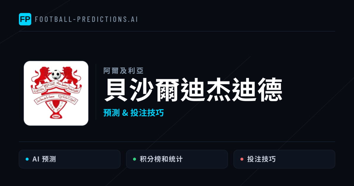 貝沙爾迪杰迪德 運彩分析｜足球預測與數據
