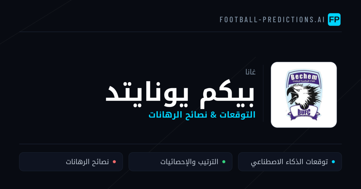 بيكم يونايتد توقعات واحصائيات