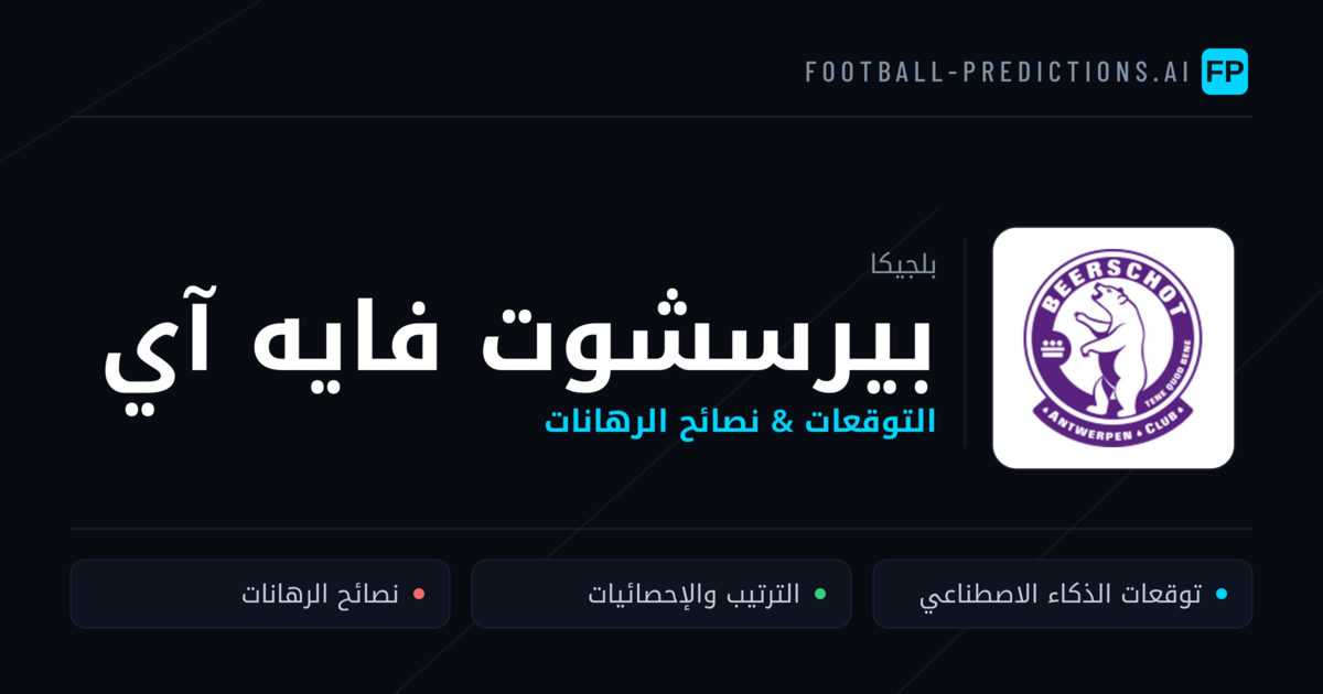 بيرسشوت فايه آي توقعات واحصائيات