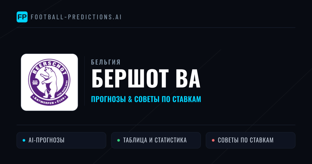 Бершот ВА прогнозы и статистика