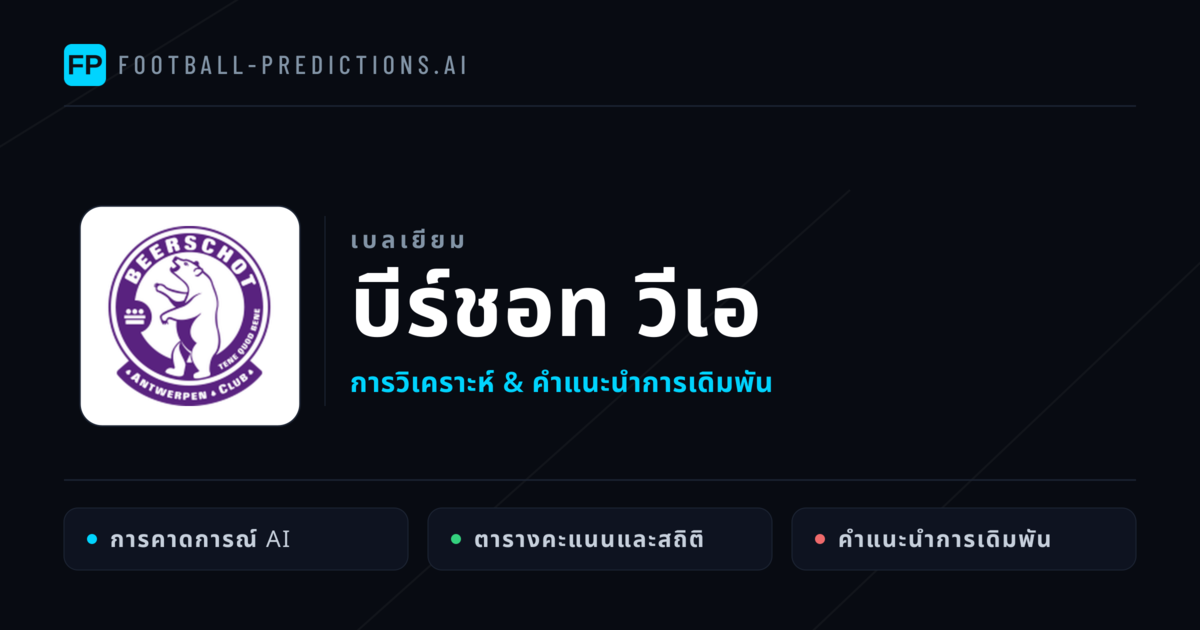 บีร์ชอท วีเอ การวิเคราะห์และสถิติ