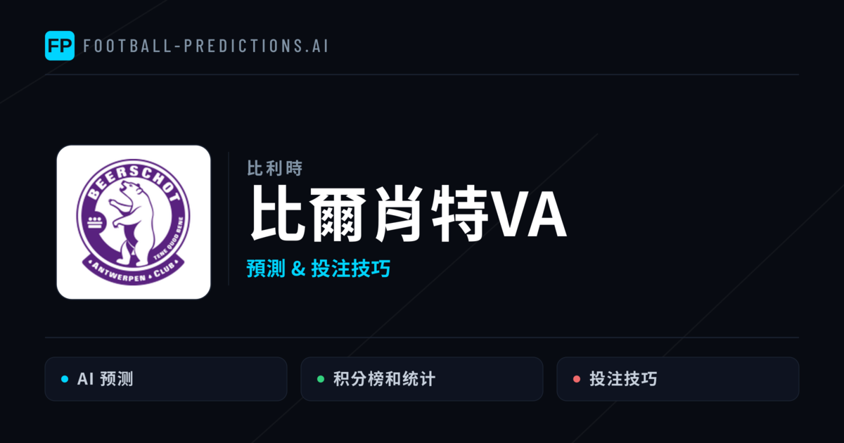 比爾肖特VA 運彩分析｜足球預測與數據