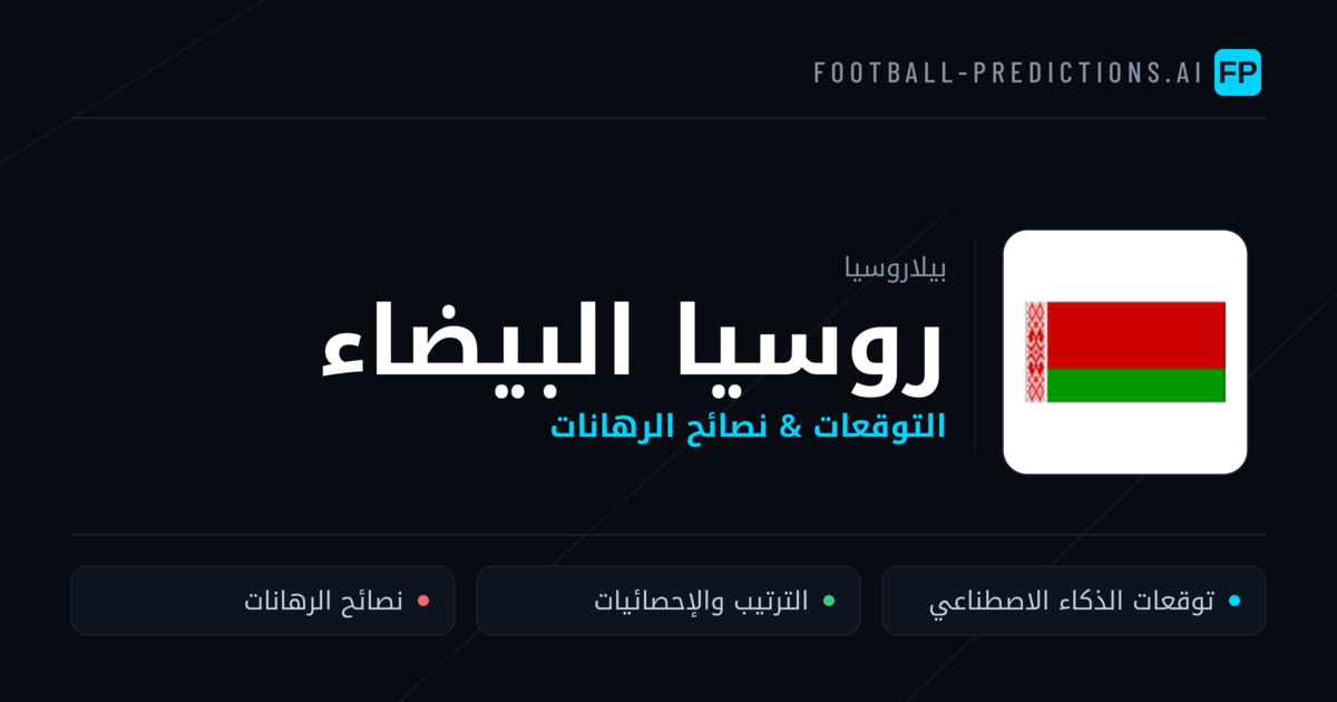 روسيا البيضاء توقعات واحصائيات