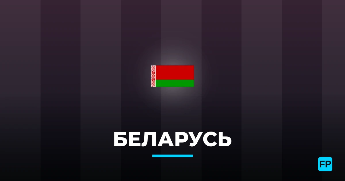 Беларусь прогнозы и статистика