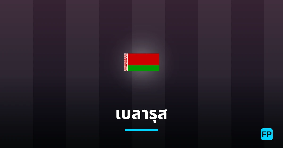 เบลารุส การวิเคราะห์และสถิติ