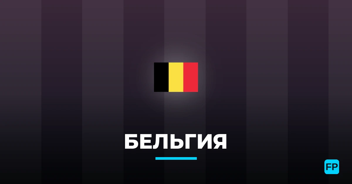 Бельгия прогнозы и статистика