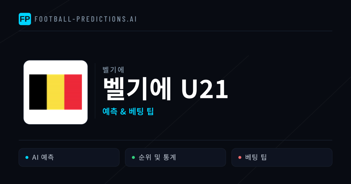 벨기에 U21 축구 예측 & 통계