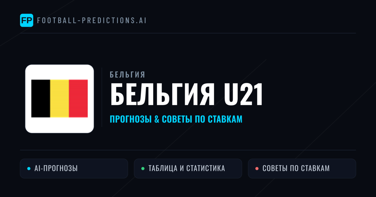 Бельгия U21 прогнозы и статистика