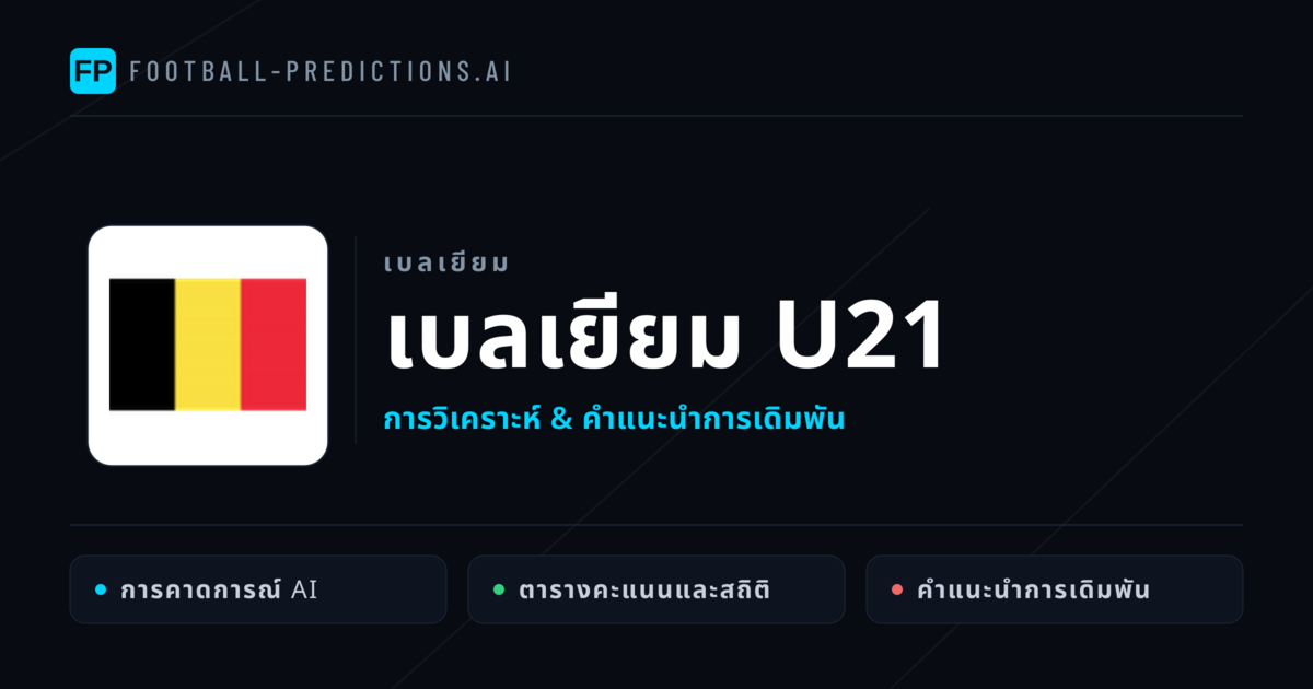 เบลเยียม U21 การวิเคราะห์และสถิติ