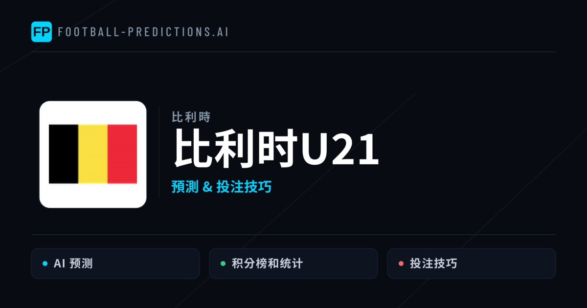 比利时U21 運彩分析|足球預測與數據