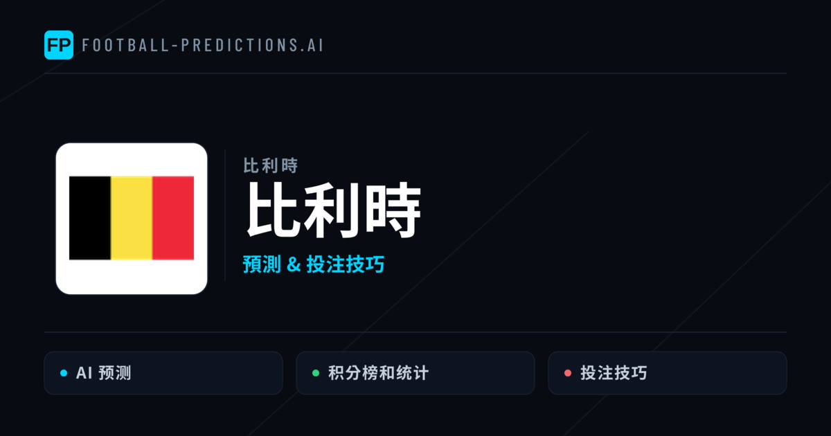 比利時 運彩分析｜足球預測與數據