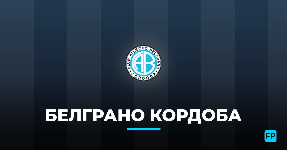 Белграно Кордоба прогнозы и статистика