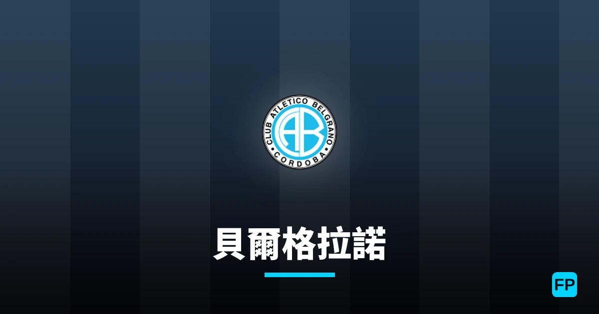貝爾格拉諾 運彩分析｜足球預測與數據