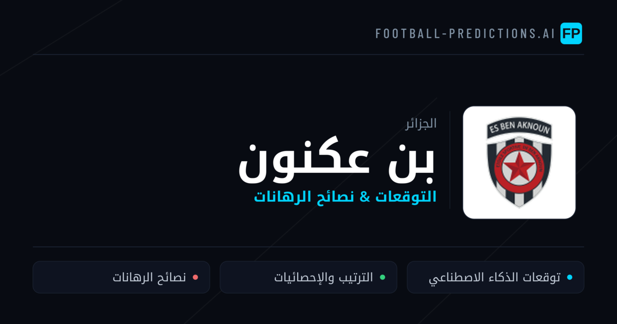 بن عكنون توقعات واحصائيات