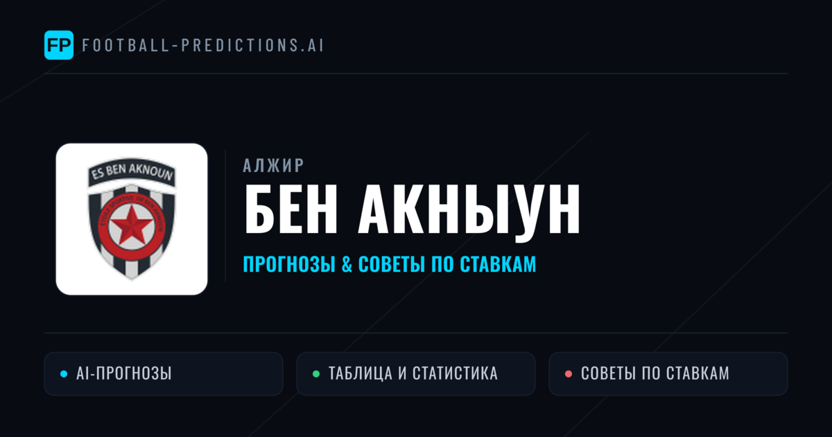 Бен Акныун прогнозы и статистика