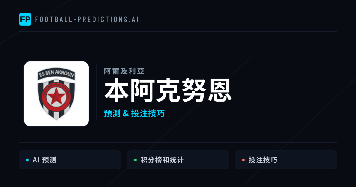 本阿克努恩 運彩分析|足球預測與數據