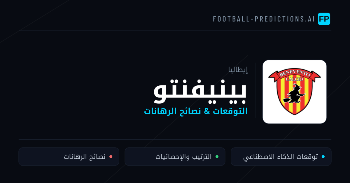بينيفنتو توقعات واحصائيات