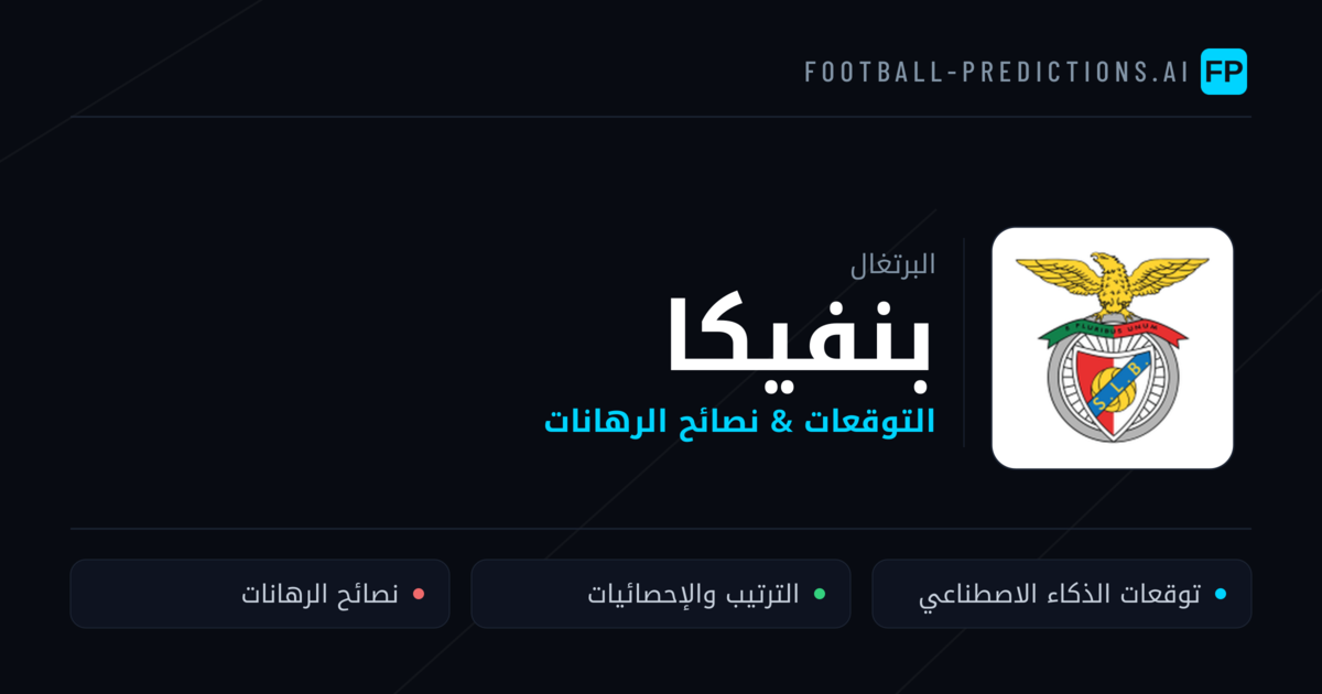 بنفيكا توقعات واحصائيات
