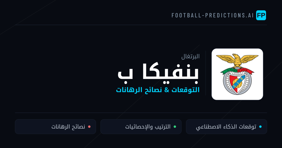 بنفيكا ب توقعات واحصائيات