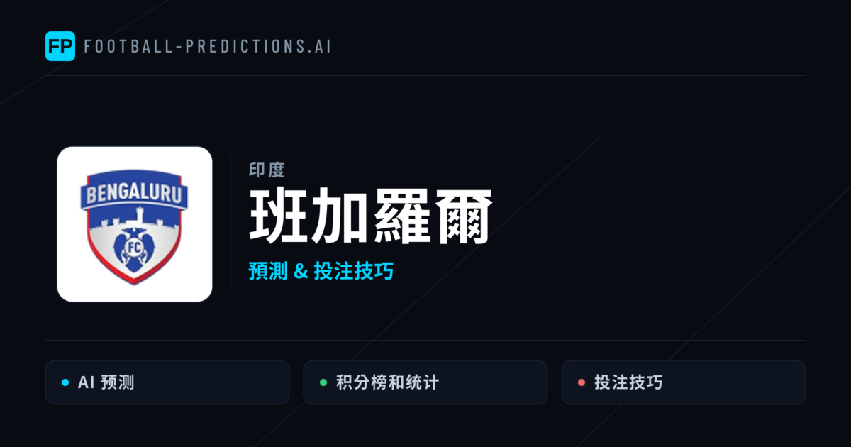 班加羅爾 運彩分析|足球預測與數據