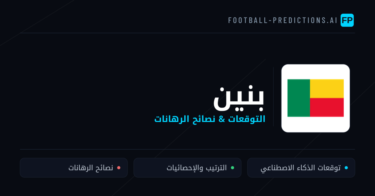بنين توقعات واحصائيات