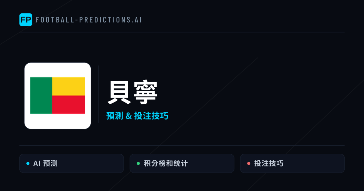 貝寧 運彩分析｜足球預測與數據