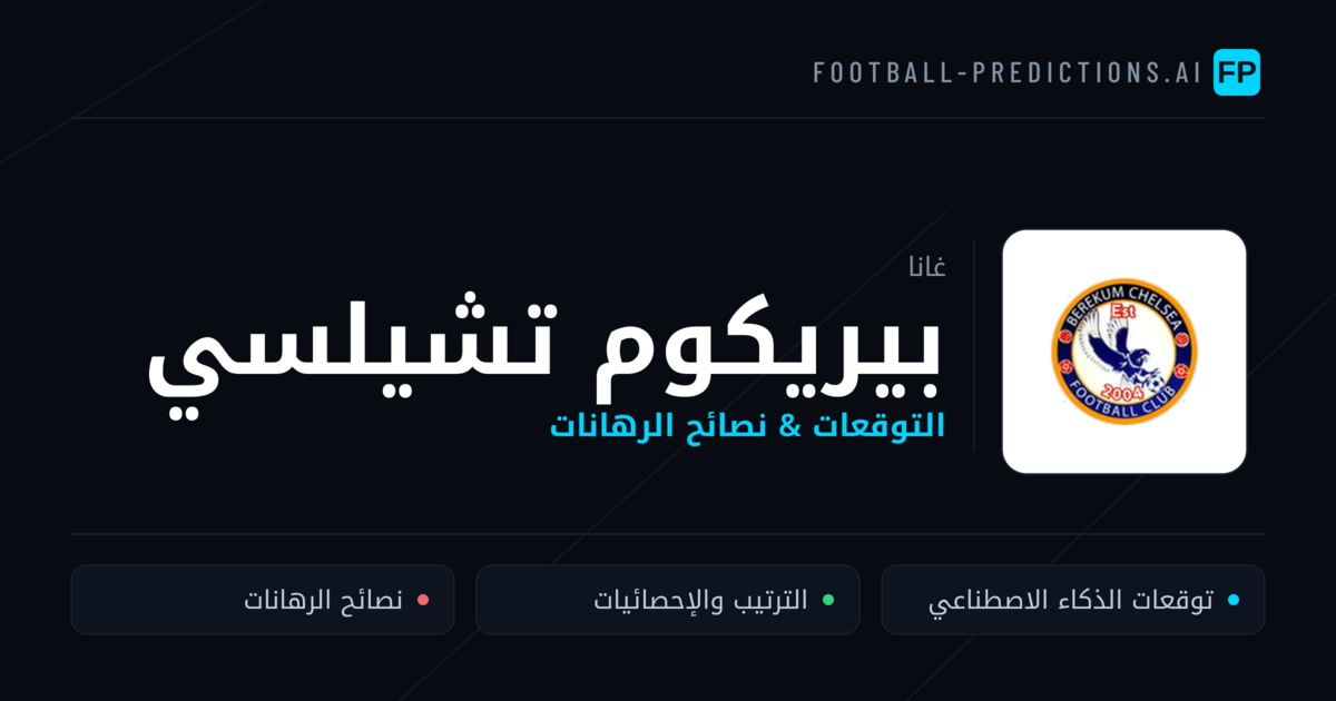 بيريكوم تشيلسي توقعات واحصائيات