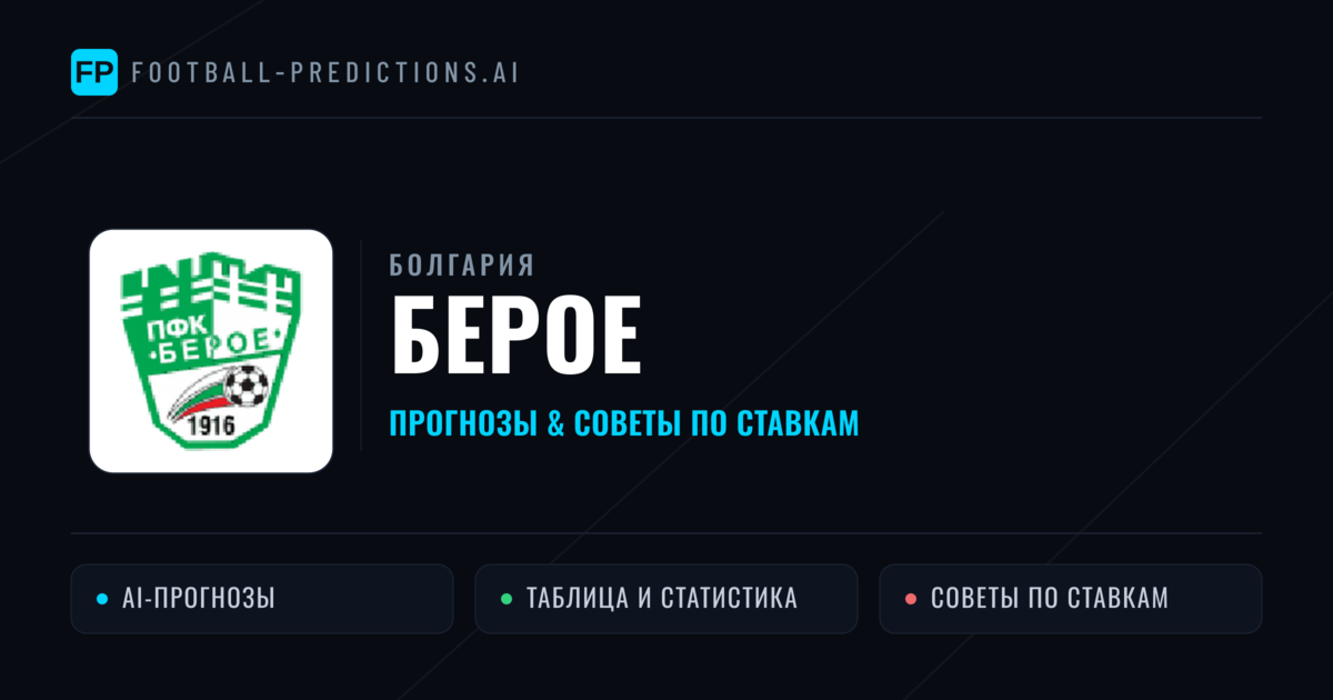Берое прогнозы и статистика