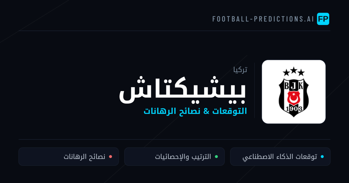 بيشيكتاش توقعات واحصائيات