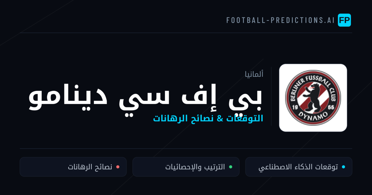 بي إف سي دينامو توقعات واحصائيات